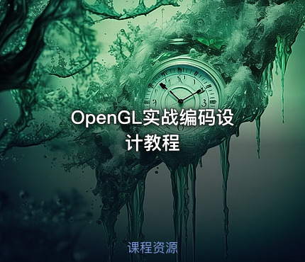 OpenGL实战编码设计教程