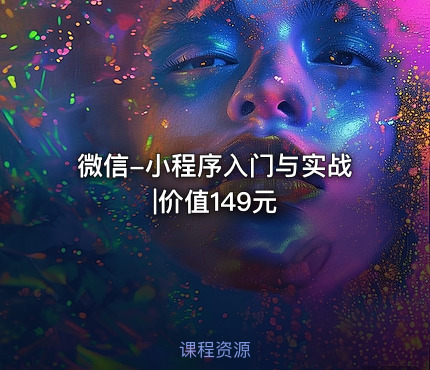 微信-小程序入门与实战|