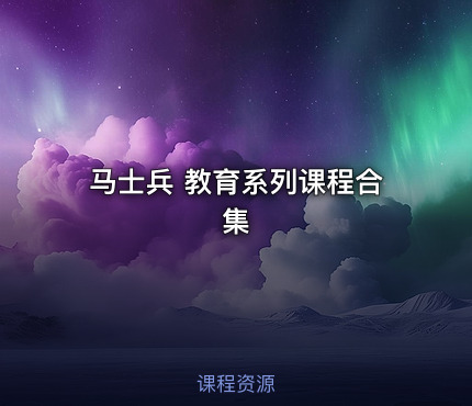 马士兵 教育系列课程合集