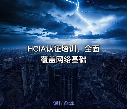 HCIA认证培训，全面覆盖网络基础