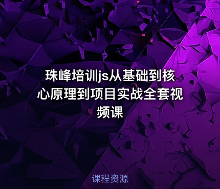 珠峰培训js从基础到核心原理到项目实战全套视频课
