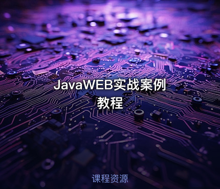 JavaWEB实战案例教程