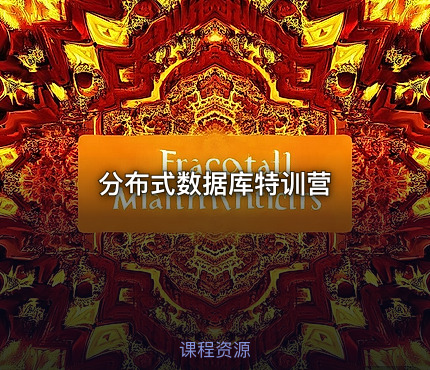 分布式数据库特训营