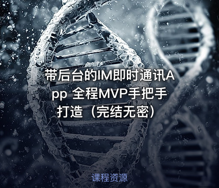 带后台的IM即时通讯App 全程MVP手把手打造（完结无密）