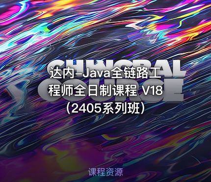 达内-Java全链路工程师全日制课程 V18（2405系列班）