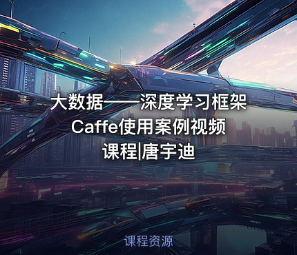 大数据——深度学习框架Caffe使用案例视频课程|唐宇迪