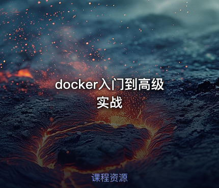 docker入门到高级实战