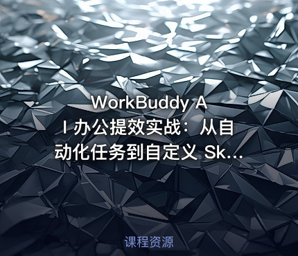 WorkBuddy AI 办公提效实战：从自动化任务到自定义 Skill 开发