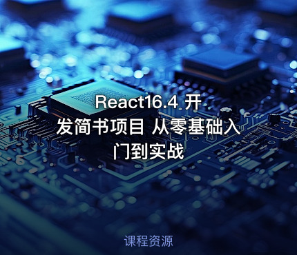 React16.4 开发简书项目 从零基础入门到实战