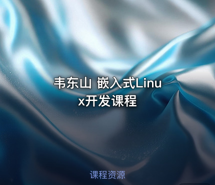 韦东山 嵌入式Linux开发课程