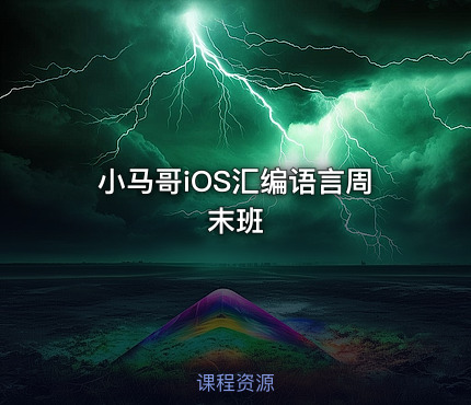 小马哥iOS汇编语言周末班