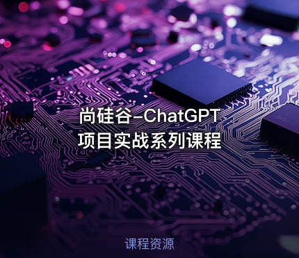 尚硅谷-ChatGPT项目实战系列课程