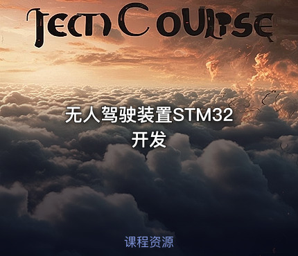 无人驾驶装置STM32开发