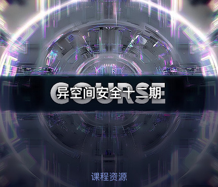 异空间安全十二期