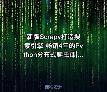 新版Scrapy打造搜索引擎 畅销4年的Python分布式爬虫课|已完结