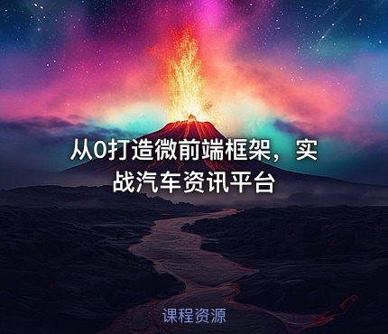 从0打造微前端框架，实战汽车资讯平台