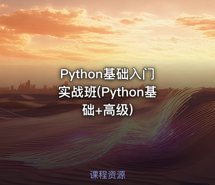 Python基础入门 实战班(Python基础+高级)