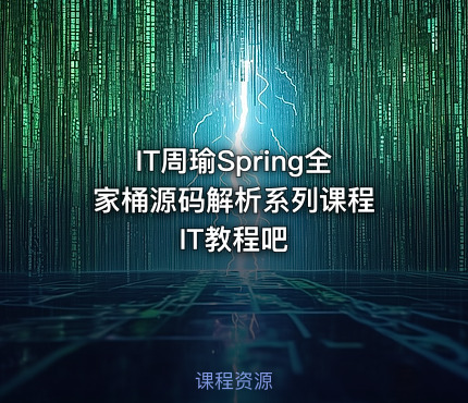IT周瑜Spring全家桶源码解析系列课程 IT教程吧