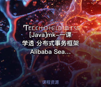 mk-一课学透 分布式事务框架 Alibaba Seata【完结】