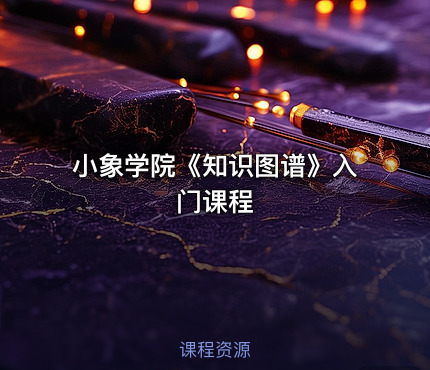小象学院《知识图谱》入门课程