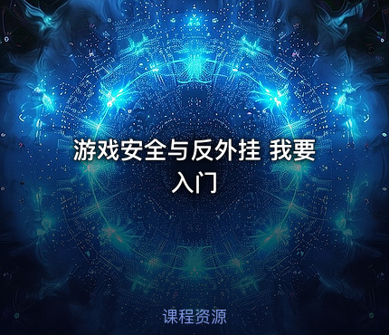 游戏安全与反外挂 我要入门
