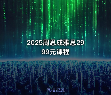 2025周思成雅思2999元课程
