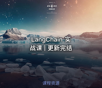 LangChain 实战课 | 更新完结