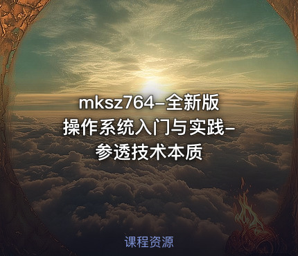 mksz764-全新版 操作系统入门与实践-参透技术本质