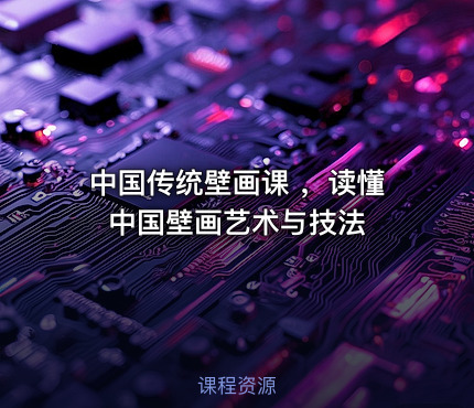 中国传统壁画课 ，读懂中国壁画艺术与技法