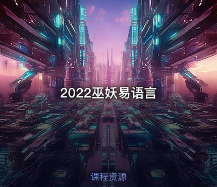 2022巫妖易语言