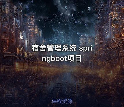 宿舍管理系统 springboot项目