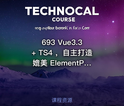 693 Vue3.3 + TS4 ，自主打造媲美 ElementPlus 价值349