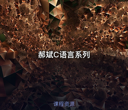 郝斌C语言系列