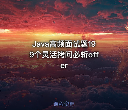 Java高频面试题199个灵活拷问必斩offer