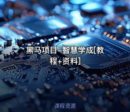 黑马项目-智慧学成[教程+资料]