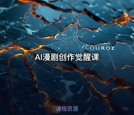 AI漫剧创作觉醒课