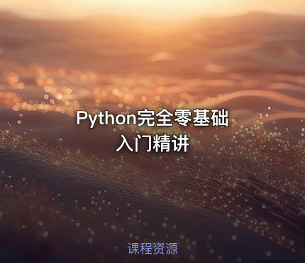 Python完全零基础入门精讲