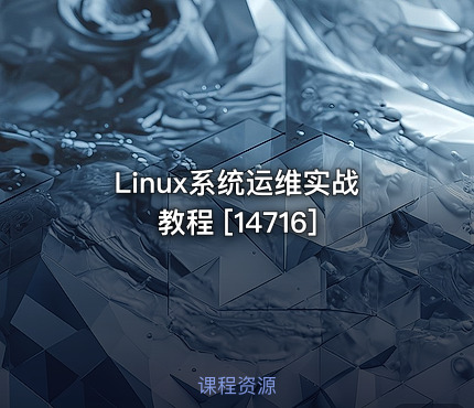 Linux系统运维实战教程 [14716]