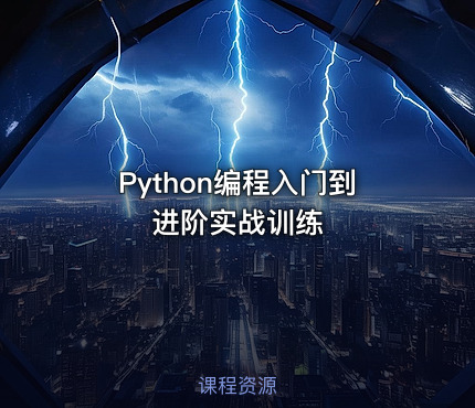 Python编程入门到进阶实战训练