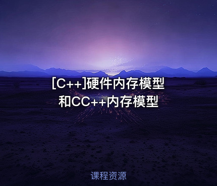 硬件内存模型和CC++内存模型