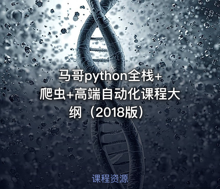 马哥python全栈+爬虫+高端自动化课程大纲（2018版）