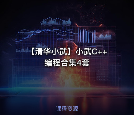 【清华小武】小武C++编程合集4套