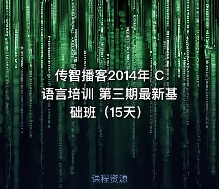 传智播客2014年 C语言培训 第三期最新基础班（15天）