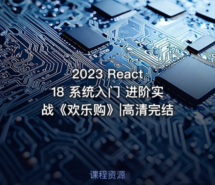 2023 React 18 系统入门 进阶实战《欢乐购》|高清完结