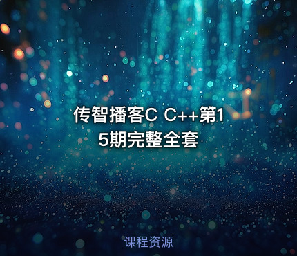 传智播客C C++第15期完整全套