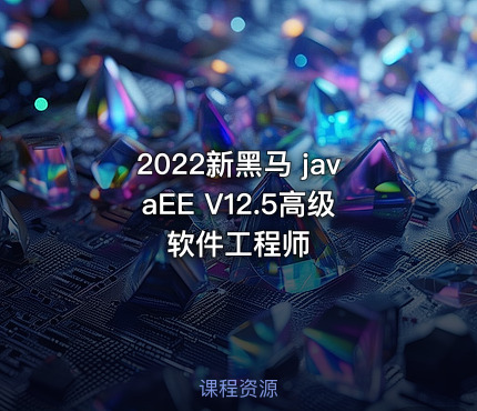 2022新黑马 javaEE V12.5高级软件工程师