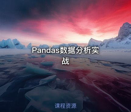 Pandas数据分析实战