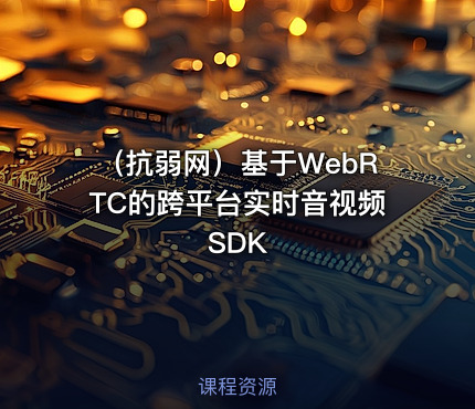 （抗弱网）基于WebRTC的跨平台实时音视频SDK