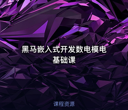 黑马嵌入式开发数电模电基础课