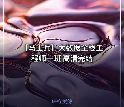 【马士兵】大数据全栈工程师一班|高清完结